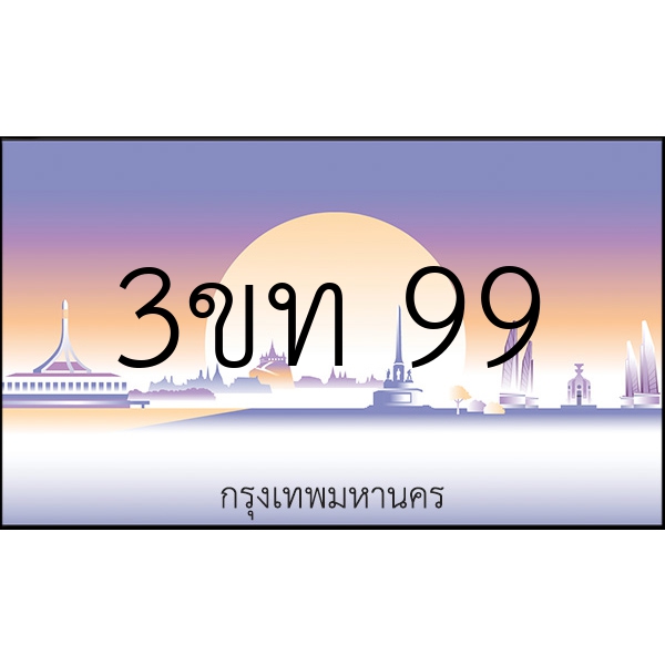 3ขท 99
